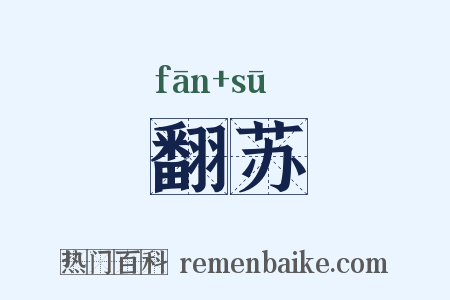 翻苏是什么意思的图片